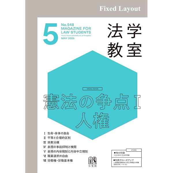 Amazon.co.jp: 法学教室2026年3月号 eBook : 有斐閣: 本
